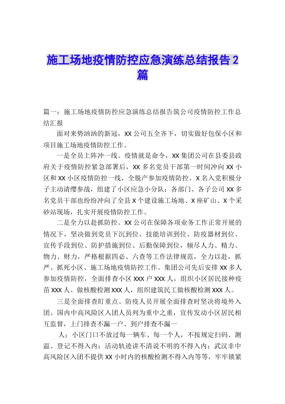 工地疫情防控应急演练总结报告2篇_第1页