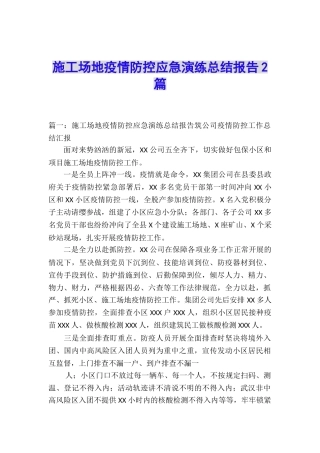 工地疫情防控应急演练总结报告2篇