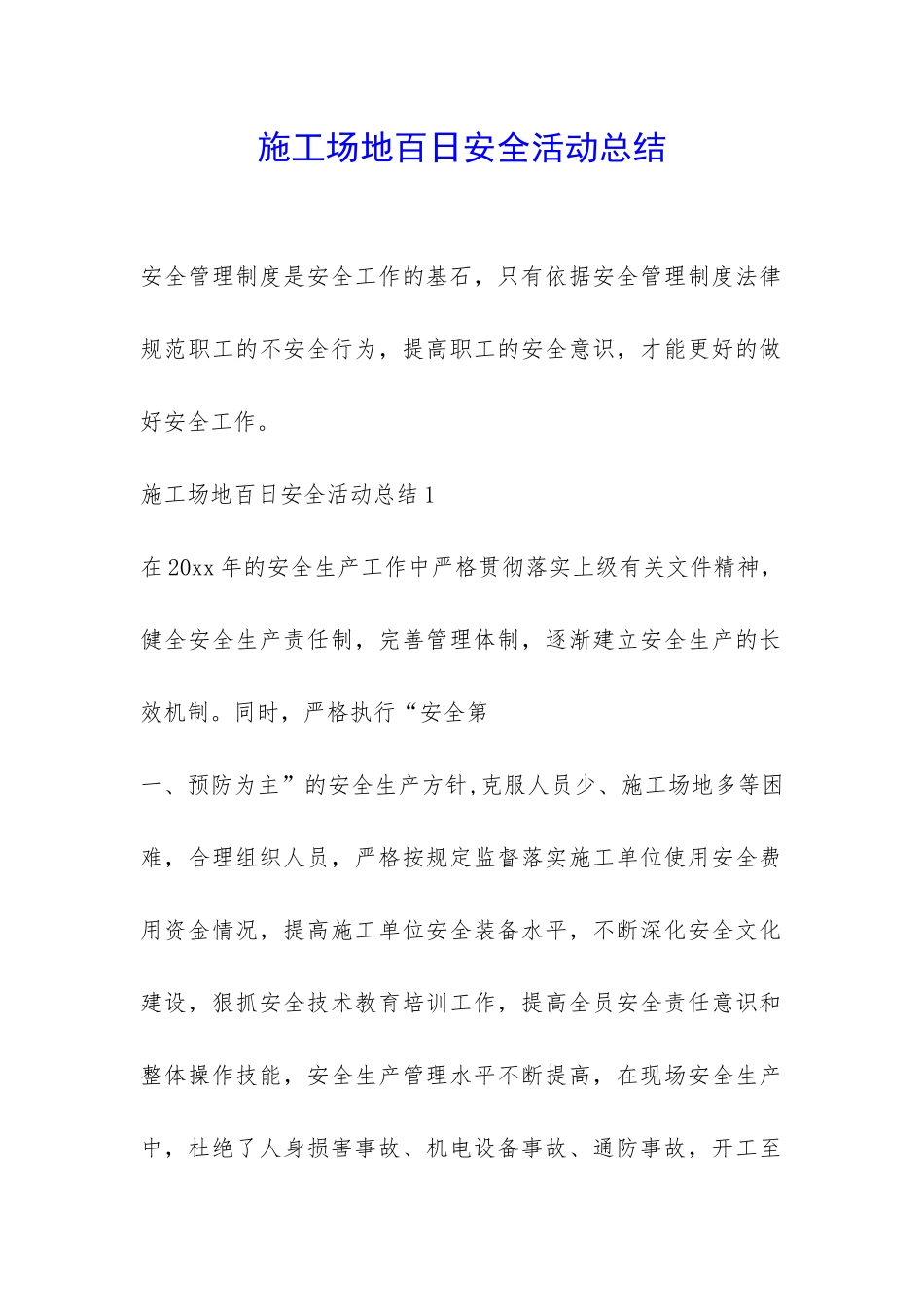 工地百日安全活动总结-_第1页