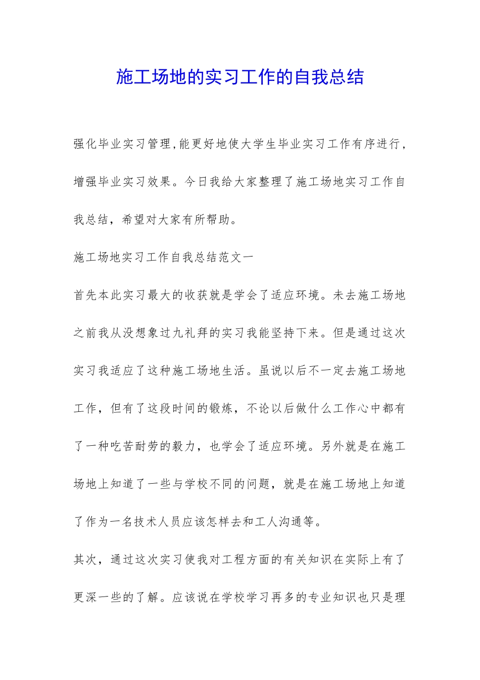 工地的实习工作的自我总结-_第1页