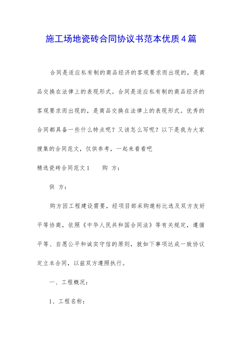 工地瓷砖合同协议书范本优质4篇_第1页