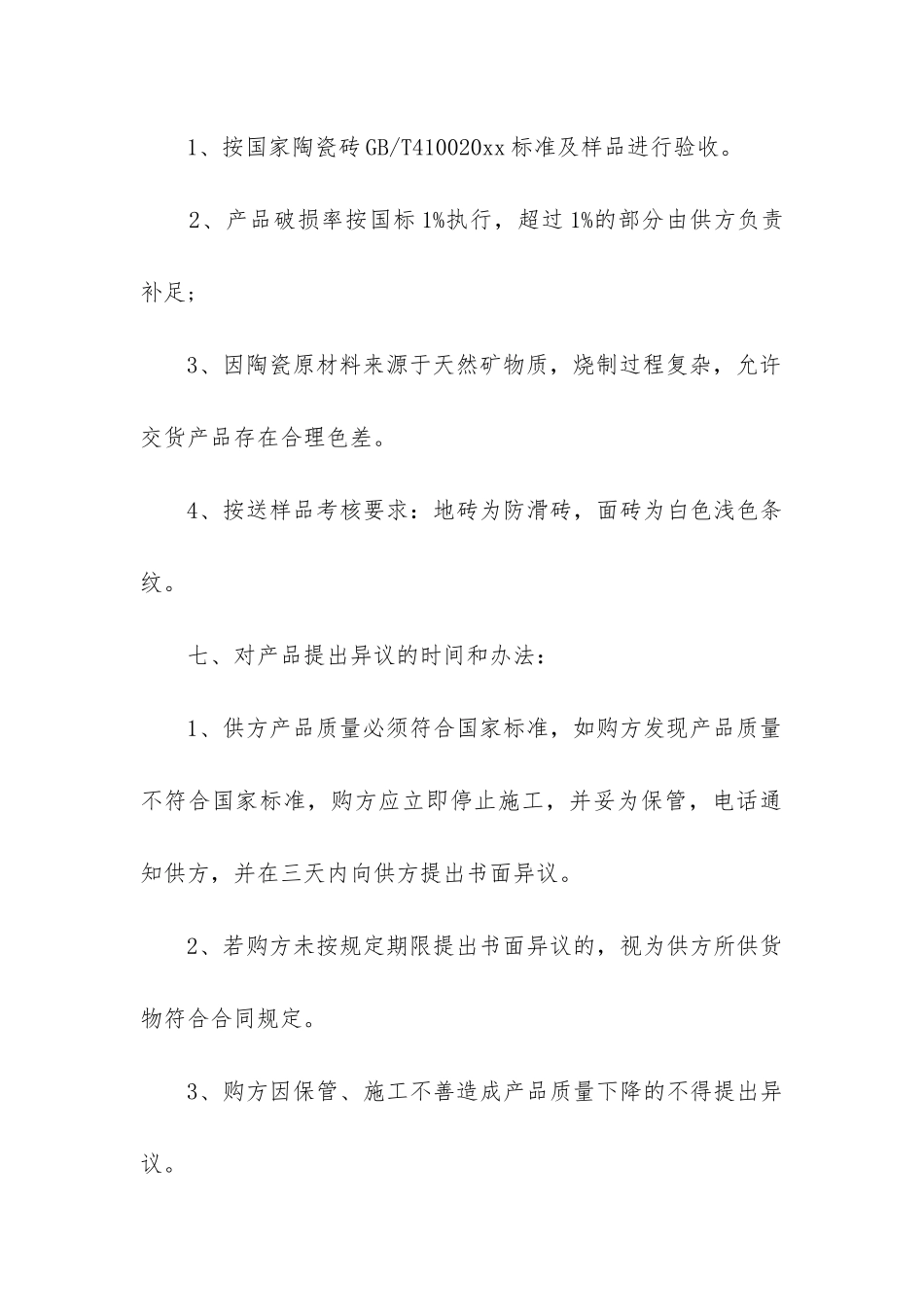 工地瓷砖合同协议书范本优质4篇_第3页
