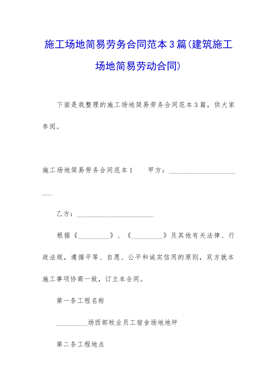 工地简易劳务合同范本3篇_第1页