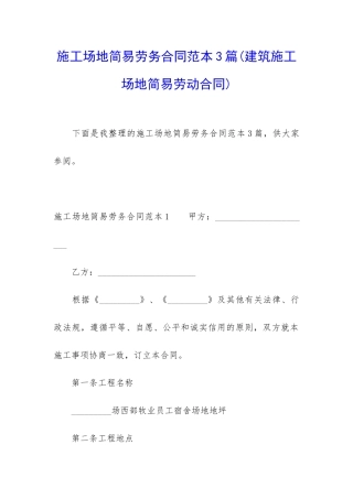 工地简易劳务合同范本3篇
