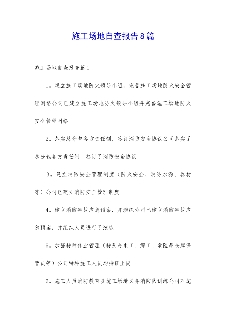 工地自查报告8篇_第1页