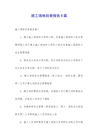 工地自查报告8篇