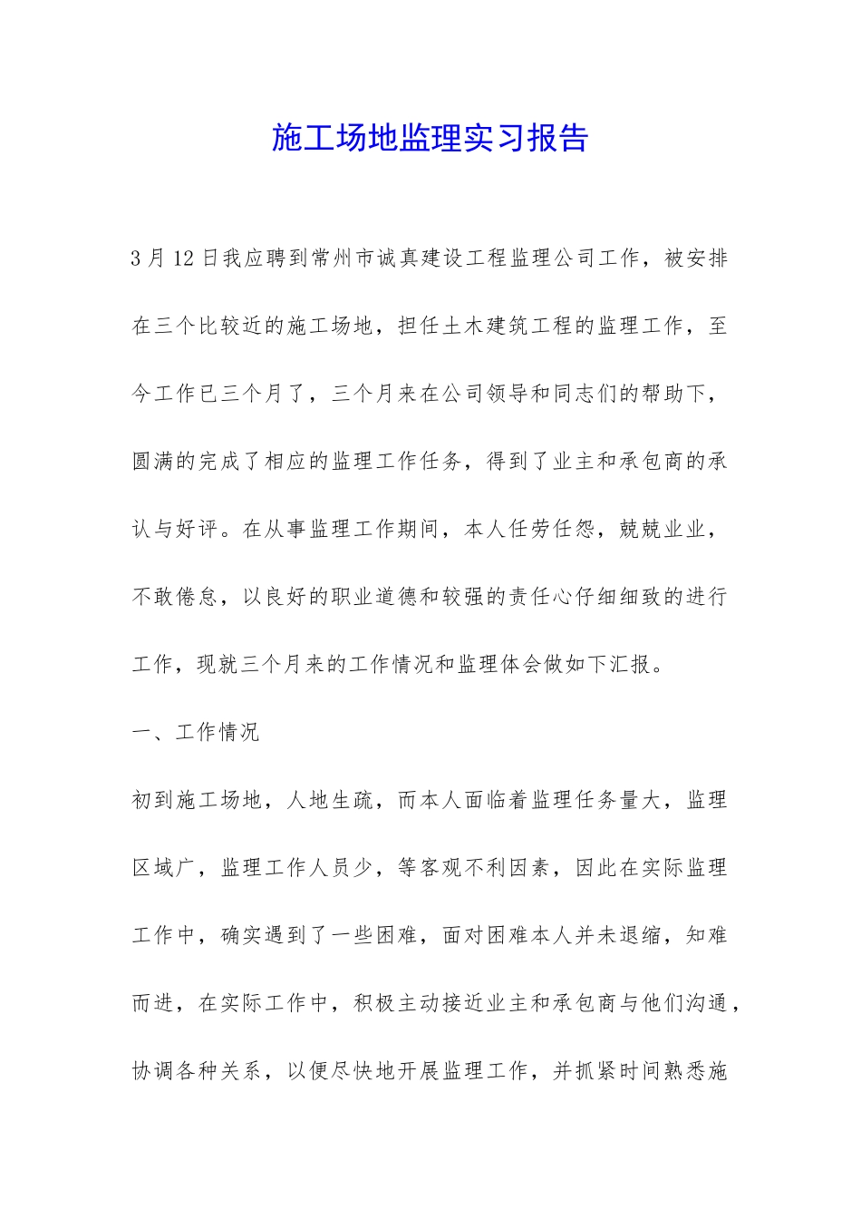 工地监理实习报告-_第1页