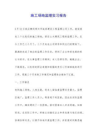 工地监理实习报告-
