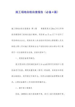 工地自检自查报告