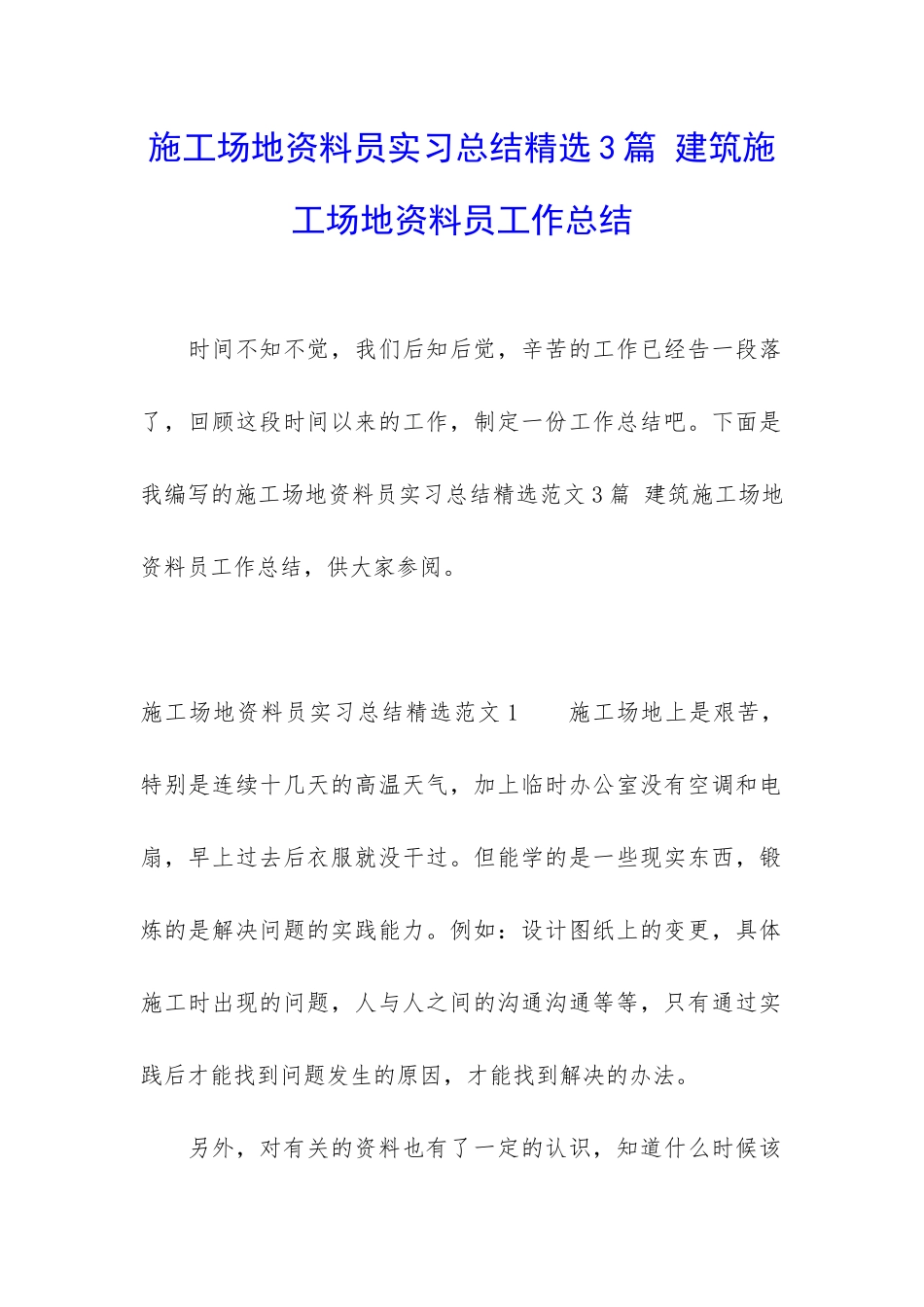 工地资料员实习总结精选3篇-建筑工地资料员工作总结_第1页