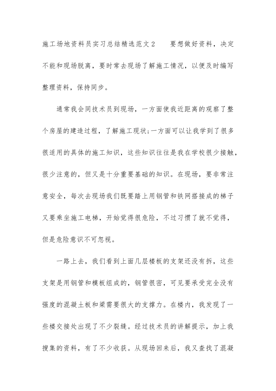 工地资料员实习总结精选3篇-建筑工地资料员工作总结_第3页