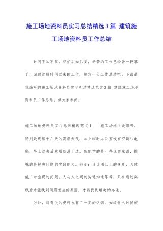 工地资料员实习总结精选3篇-建筑工地资料员工作总结