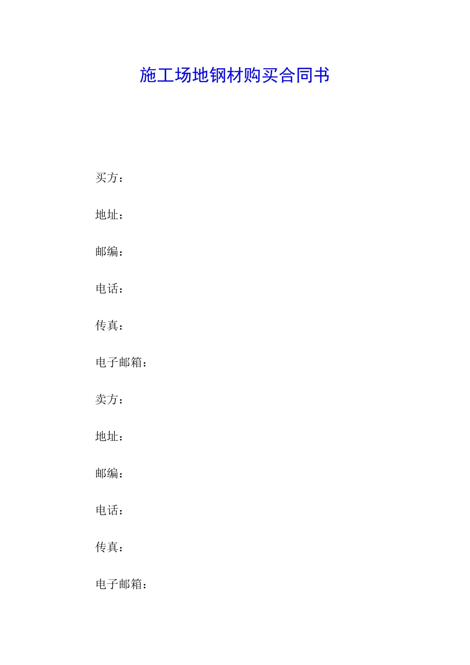 工地钢材购买合同书_第1页
