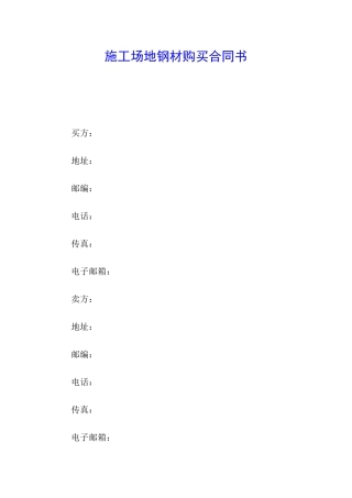工地钢材购买合同书