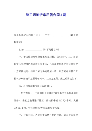 工地铲车租赁合同4篇