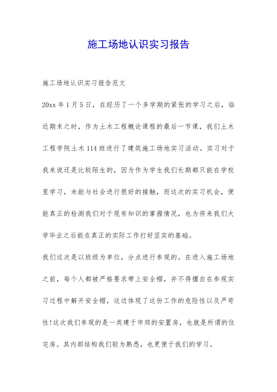 工地认识实习报告-_第1页