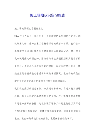 工地认识实习报告-