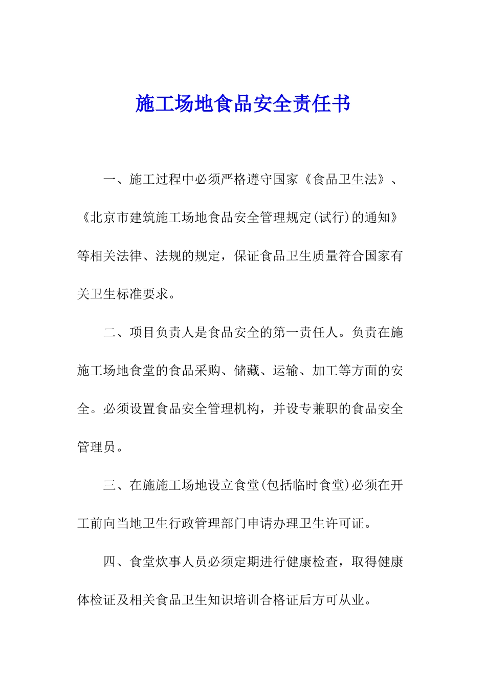工地食品安全责任书_第1页