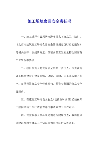 工地食品安全责任书