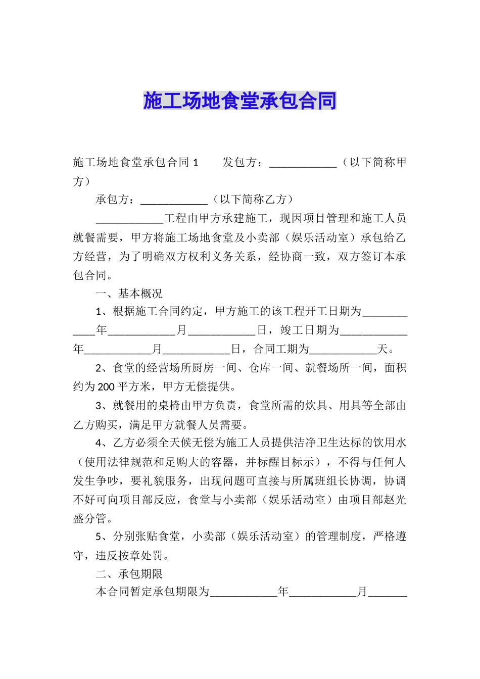 工地食堂承包合同_第1页
