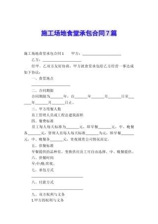工地食堂承包合同7篇