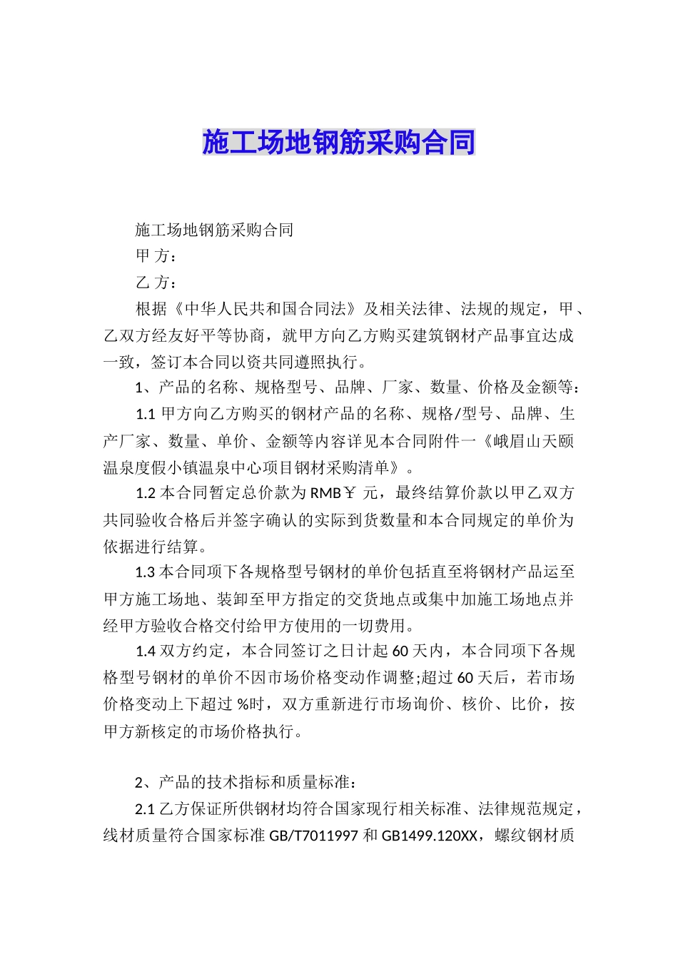 工地钢筋采购合同_第1页