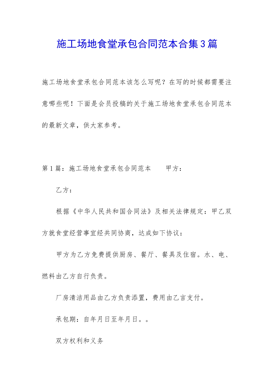 工地食堂承包合同范本合集3篇_第1页