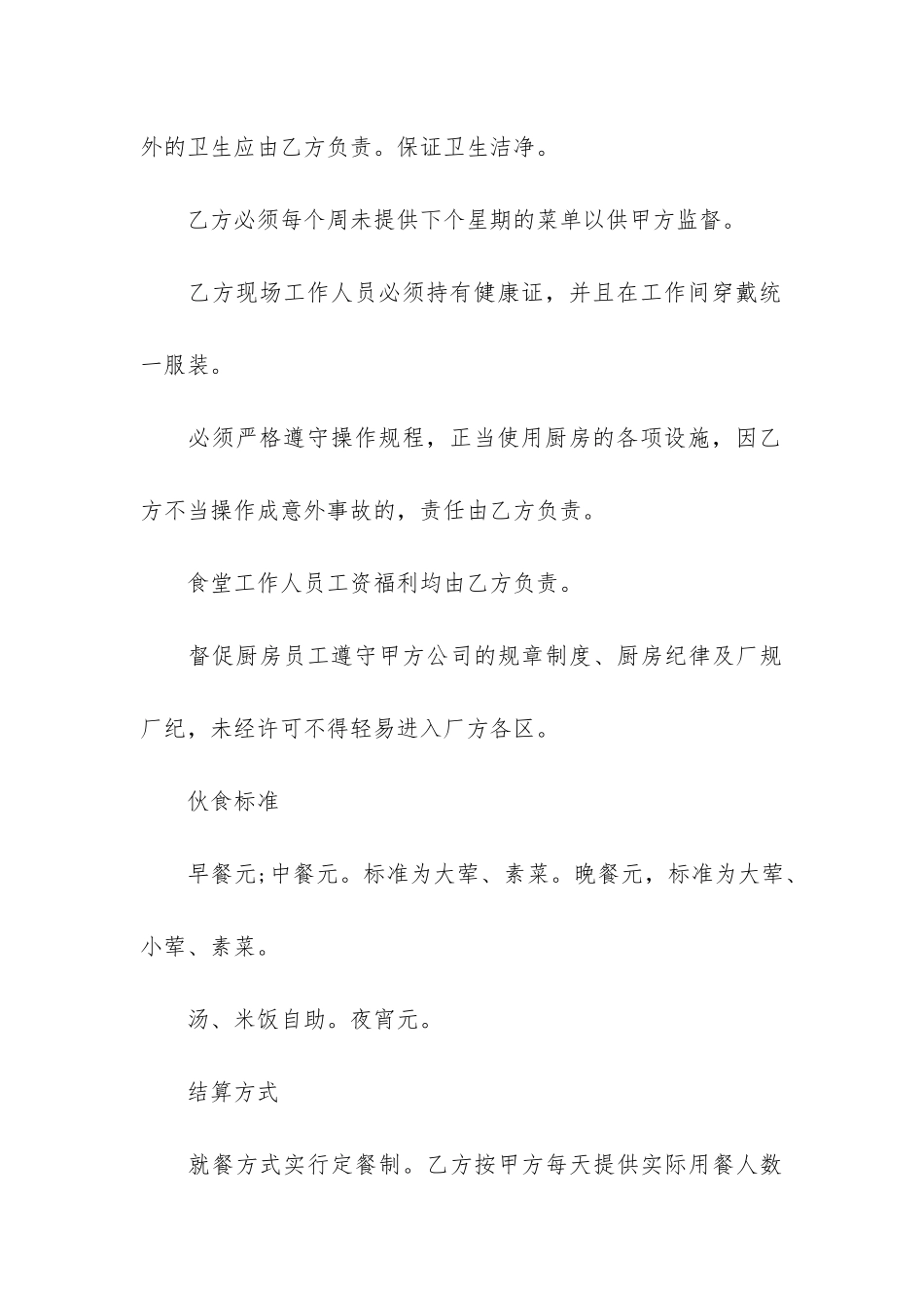 工地食堂承包合同范本合集3篇_第3页