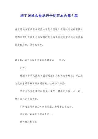 工地食堂承包合同范本合集3篇