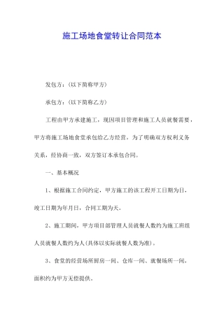 工地食堂转让合同范本