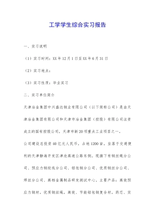 工学学生综合实习报告-