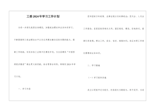 工委2024年学习工作计划