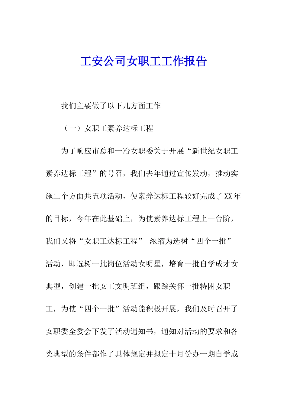 工安公司女职工工作报告_第1页