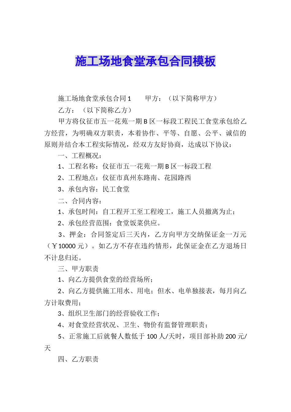 工地食堂承包合同模板_第1页