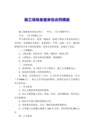 工地食堂承包合同模板