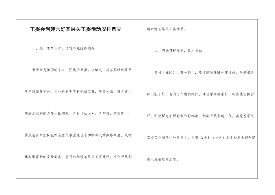 工委会创建六好基层关工委活动安排意见_第1页