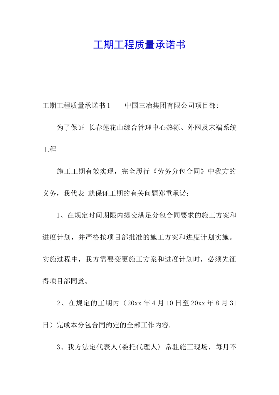 工期工程质量承诺书_第1页