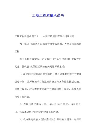 工期工程质量承诺书