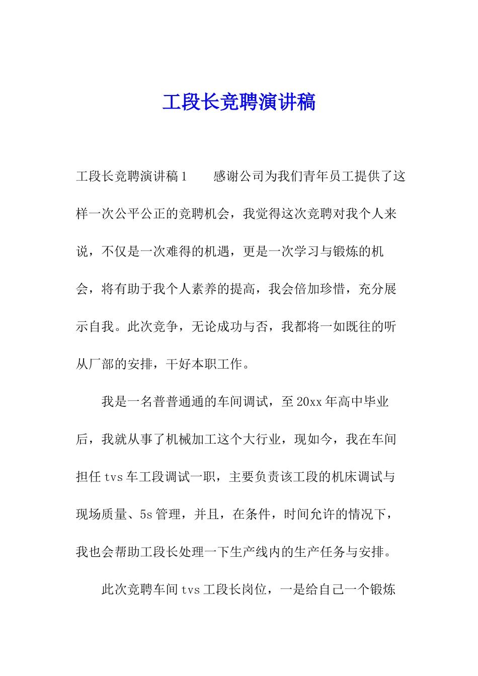 工段长竞聘演讲稿_第1页