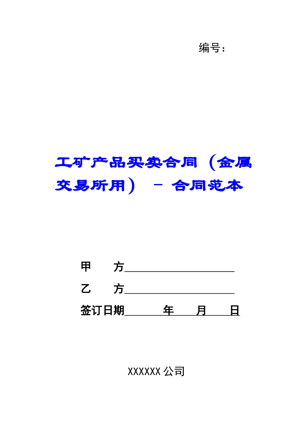 工矿产品买卖合同---合同范本_第1页