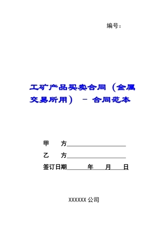 工矿产品买卖合同---合同范本