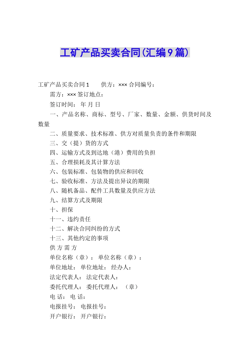 工矿产品买卖合同(汇编9篇)_第1页