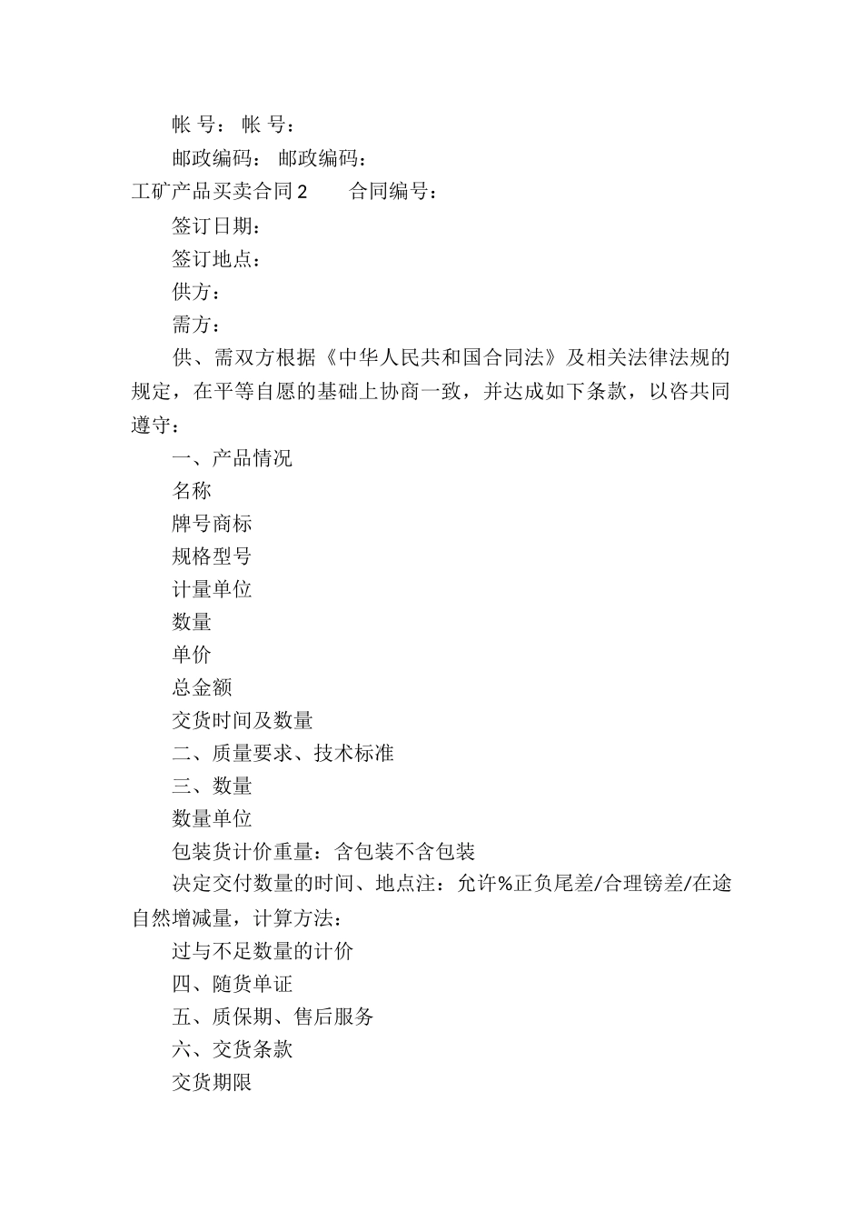 工矿产品买卖合同(汇编9篇)_第2页