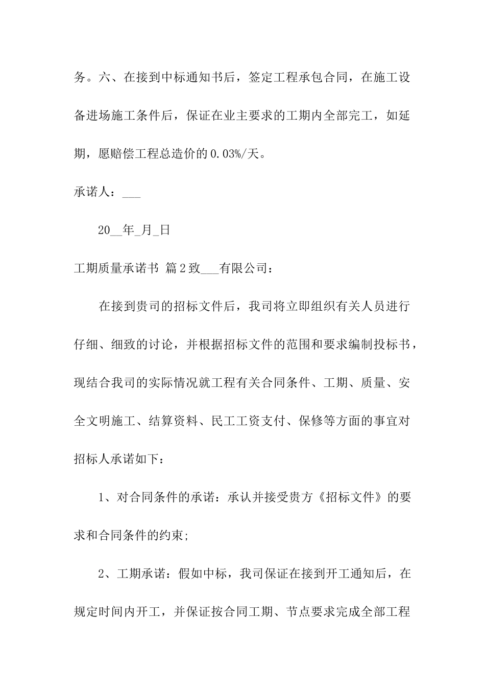 工期质量承诺书五篇_第2页