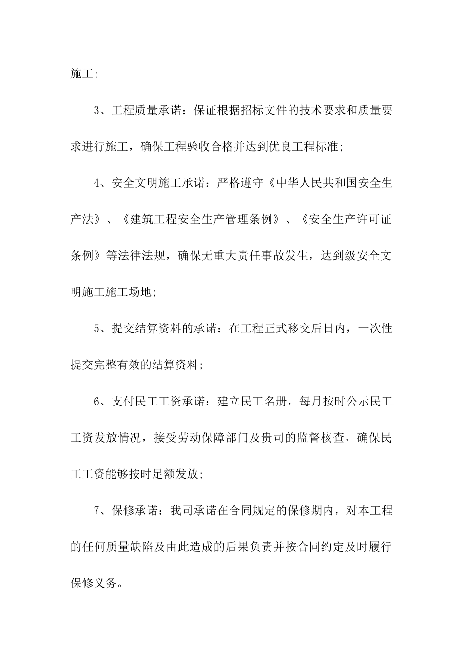 工期质量承诺书五篇_第3页