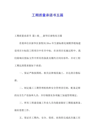 工期质量承诺书五篇