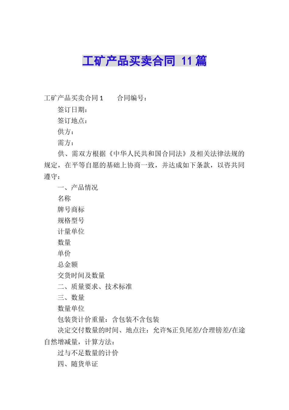 工矿产品买卖合同-11篇_第1页
