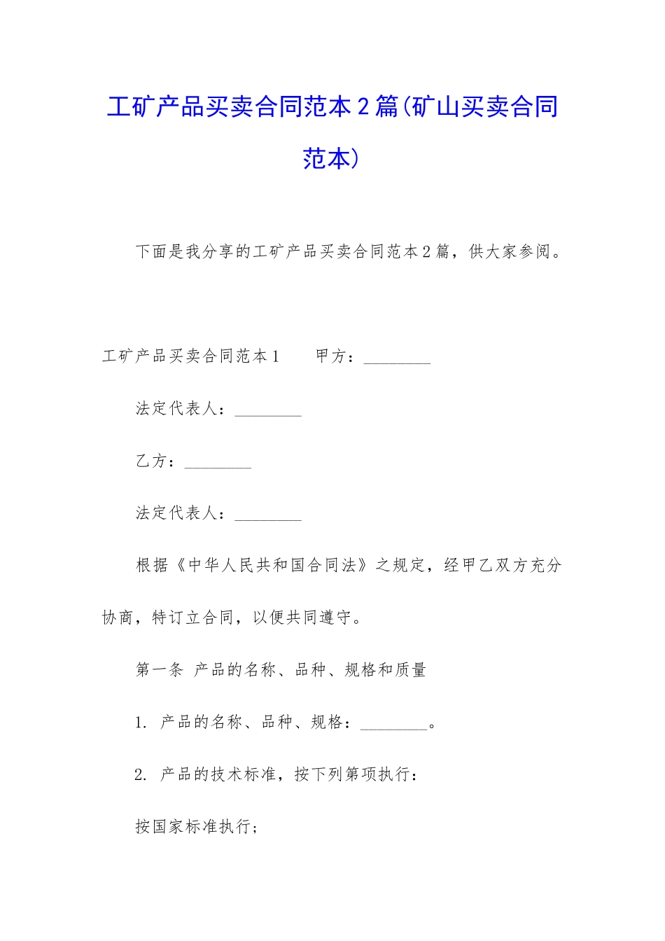 工矿产品买卖合同范本2篇_第1页