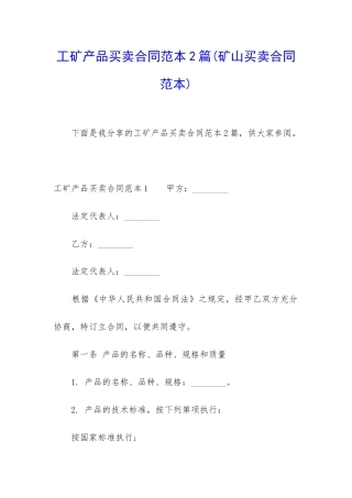 工矿产品买卖合同范本2篇