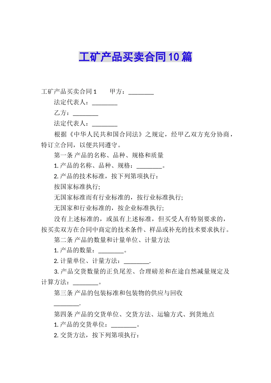 工矿产品买卖合同10篇_第1页